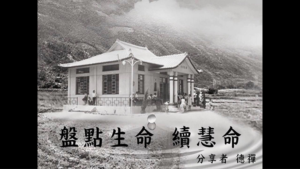 Read more about the article 盤點生命續慧命