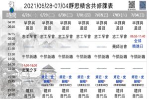 Read more about the article 2021年6月靜思精舍共修課表