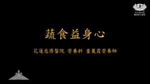 Read more about the article 見習課程_蔬食益身心