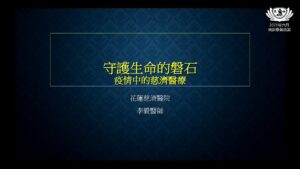 Read more about the article 培訓課程_守護生命的磐石 疫情中的慈濟醫療