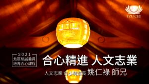 Read more about the article 培訓課程_合心精進  人文志業