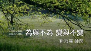 Read more about the article 培訓課程_為與不為   變與不變