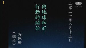 Read more about the article 培訓課程_與地球和好 行動的開始