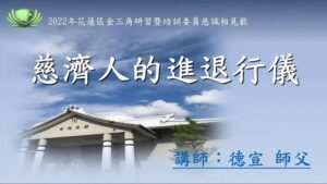 Read more about the article 培訓課程_慈濟人的進退行儀