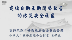 Read more about the article 精進日課程＿建構自助互助聞聲救苦的防災安全社區