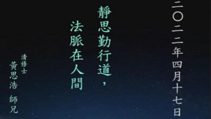 Read more about the article 培訓課程_靜思勤行道，法脈在人間