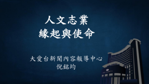 Read more about the article 培訓課程_人文志業緣起與使命