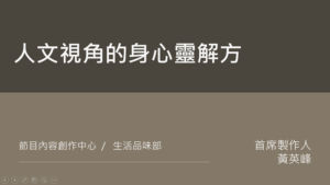 Read more about the article 培訓課程_人文視角的身心靈解方