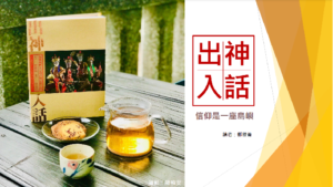 Read more about the article 培訓課程_出神入「話」： 信仰，是一座島嶼