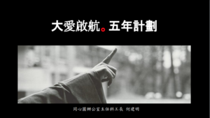 Read more about the article 培訓課程_大愛啟航 五年計劃