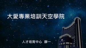 Read more about the article 培訓課程_大愛專業培訓天空學院