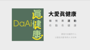 Read more about the article 培訓課程_大愛真健康 作夥來運動