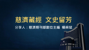 Read more about the article 培訓課程_慈濟藏經 文史流芳
