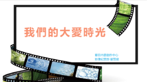 Read more about the article 培訓課程_我們的大愛時光