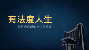 Read more about the article 培訓課程_有法度人生