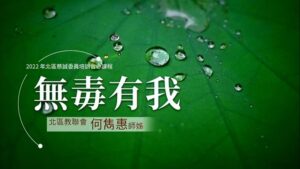 Read more about the article 培訓課程_無毒有我