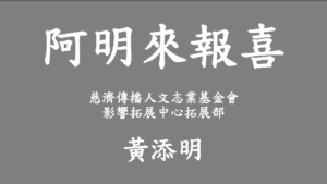Read more about the article 培訓課程_阿明來報喜