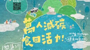 Read more about the article 開講了! 萬人減碳 食回活力-健康挑戰21