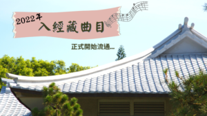 Read more about the article 《2022入經藏曲目》正式開始流通