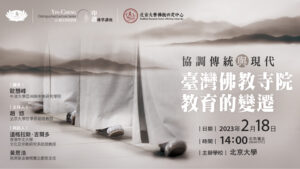 Read more about the article 印證佛學講座九：協調傳統與現代：台灣佛教寺院教育的變遷