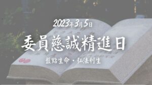 Read more about the article 三月委員慈誠精進日