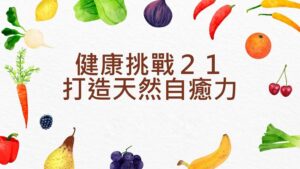 Read more about the article 「健康挑戰21-打造天然自癒力」活動開跑~