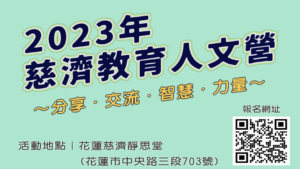 Read more about the article 2023年慈濟教育人文營