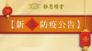 Read more about the article 精舍新春防疫公告