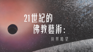 Read more about the article 二十一世紀的佛教藝術：前景瞻望
