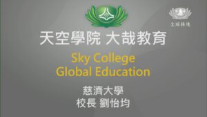 Read more about the article 精進日課程＿天空學院 大哉教育