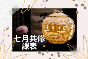 Read more about the article 2021年7月靜思精舍共修課表