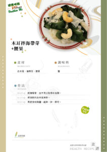 Read more about the article 木耳拌海帶芽+腰果