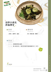 Read more about the article 涼拌小黃瓜拌海帶芽