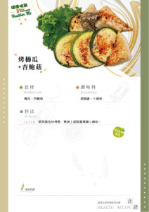 Read more about the article 烤櫛瓜+杏鮑菇