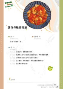 Read more about the article 蔥香杏鮑菇番茄