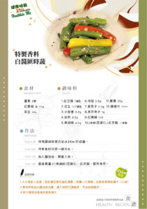 Read more about the article 特製香料白醬匯時蔬