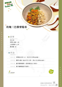 Read more about the article 玫瑰三色黎麥糙米