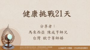 Read more about the article 營隊課程_專題：健康挑戰21天