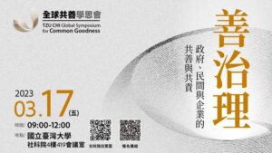 Read more about the article 【全球共善學思會】善治理：政府、民間與企業的共善與共責