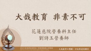 Read more about the article 營隊課程_專題：大哉教育 非素不可