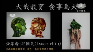Read more about the article 精進日課程＿大哉教育 食事為大