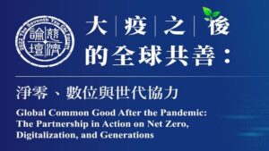 Read more about the article 第七屆慈濟論壇＿大疫之後的全球共善：淨零、數位與世代協力