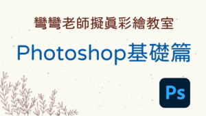 Read more about the article 彎彎老師擬真彩繪教室-Photoshop基礎篇