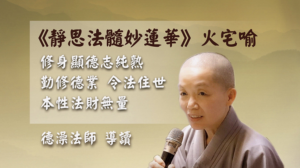 Read more about the article 《靜思法髓妙蓮華》火宅喻導讀第60-99頁