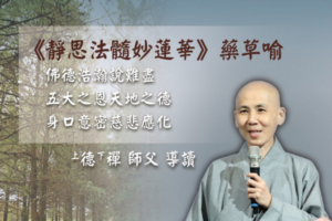 Read more about the article 《靜思法髓妙蓮華》藥草喻導讀第14-54頁