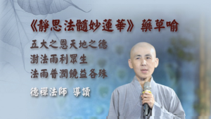 Read more about the article 《靜思法髓妙蓮華》藥草喻導讀第58-100頁