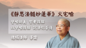 Read more about the article 《靜思法髓妙蓮華》火宅喻導讀第16-55頁