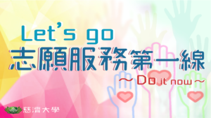 Read more about the article Let’s go志願服務第一線