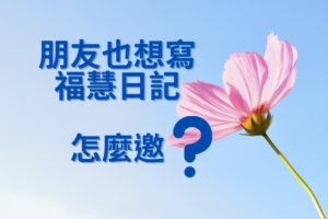 Read more about the article 怎麼邀朋友寫福慧日記？
