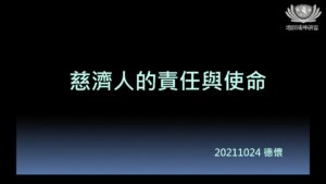 Read more about the article 培訓課程_慈濟人的責任與使命
